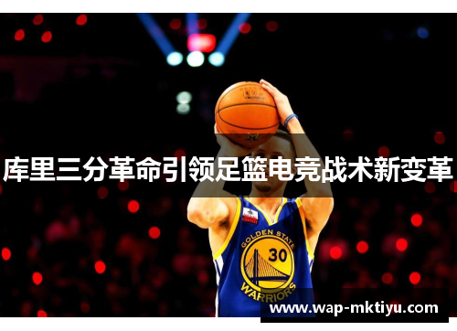 库里三分革命引领足篮电竞战术新变革