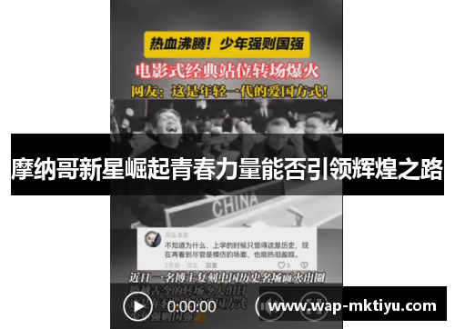 摩纳哥新星崛起青春力量能否引领辉煌之路