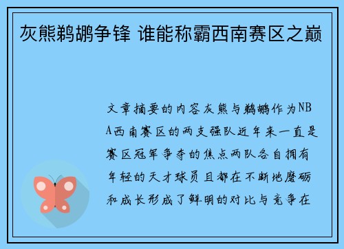 灰熊鹈鹕争锋 谁能称霸西南赛区之巅