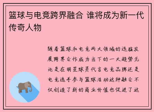 篮球与电竞跨界融合 谁将成为新一代传奇人物