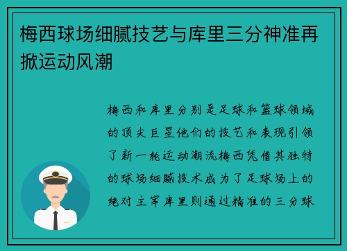 梅西球场细腻技艺与库里三分神准再掀运动风潮