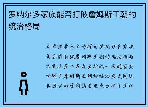 罗纳尔多家族能否打破詹姆斯王朝的统治格局