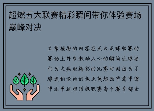 超燃五大联赛精彩瞬间带你体验赛场巅峰对决