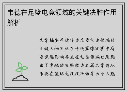 韦德在足篮电竞领域的关键决胜作用解析