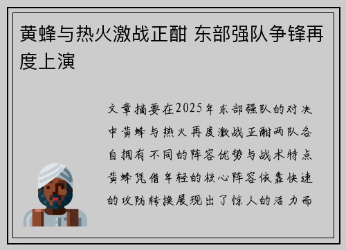 黄蜂与热火激战正酣 东部强队争锋再度上演