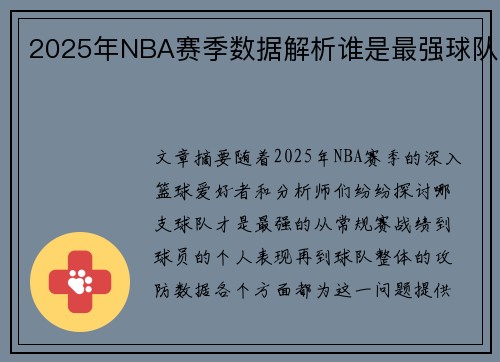 2025年NBA赛季数据解析谁是最强球队