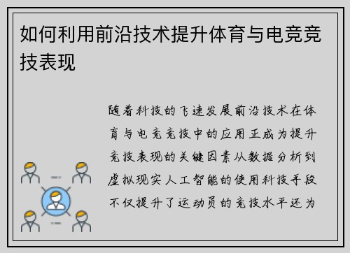 如何利用前沿技术提升体育与电竞竞技表现
