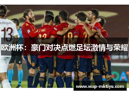 欧洲杯：豪门对决点燃足坛激情与荣耀