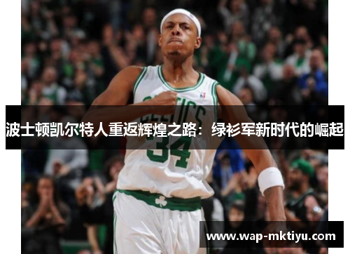 波士顿凯尔特人重返辉煌之路：绿衫军新时代的崛起