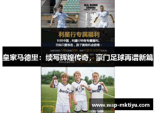 皇家马德里：续写辉煌传奇，豪门足球再谱新篇